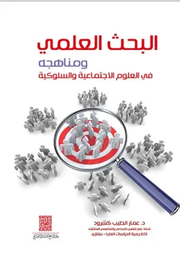 البحث العلمي ومناهجه في العلوم السلوكية والاجتماعية