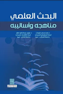 البحث العلمي - مناهجه وأساليبه