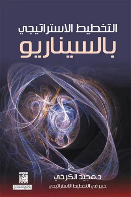 التخطيط الاستراتيجي بالسيناريو