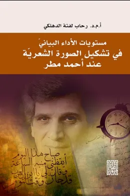 مستويات الأداء البنائي في تشكيل الصورة الشعررية عند أحمد مطر