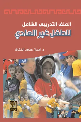 الملف التدريبي للطفل غير العادي