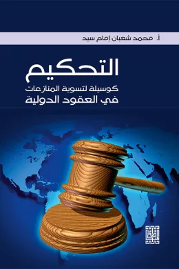 التحكيم كوسيلة لتسوية المنازعات في العقود الدولية