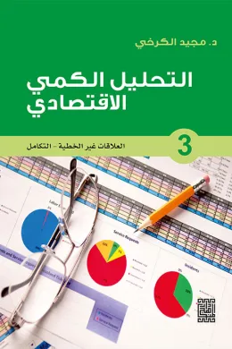 التحليل الكمي الاقتصادي - 3 العلاقات غير الخطية / التكامل