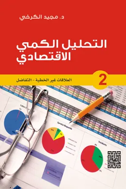 التحليل الكمي الاقتصادي - 2 العلاقات غير الخطية / التفاضل