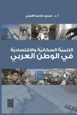 التنمية السكانية والاقتصادية في الوطن العربي