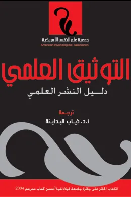 التوثيق العلمي - دليل النشر العلمي