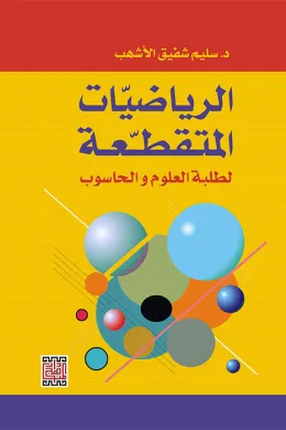 الرياضيات المتقطعة لطلبة العلوم والحاسوب