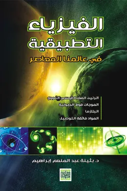 الفيزياء التطبيقية في عالمنا المعاصر