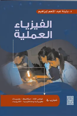 الفيزياء العملية