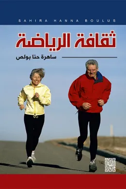 ثقافة الرياضة