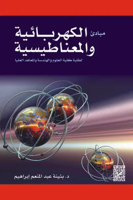مبادئ الكهربائية والمغناطيسية