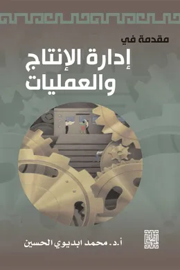 مقدمة في إدارة الانتاج والعمليات
