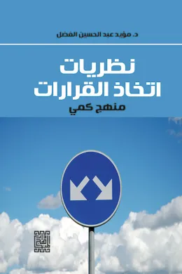 نظريات اتخاذ القرارات - منهج كمي