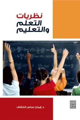 نظريات التعلم والتعليم