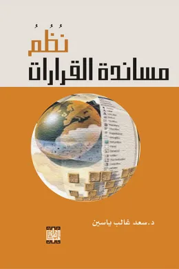 نظم مساندة القرارات