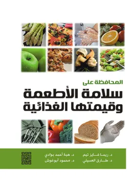 المحافظة على سلامة الأطعمة وقيمتها الغذائية 
