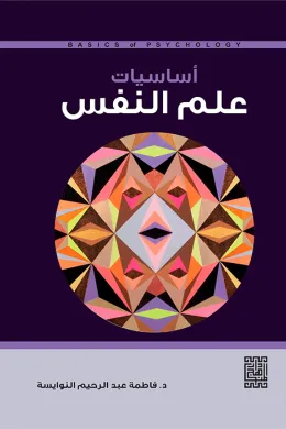 أساسيات علم النفس