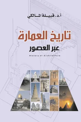 تاريخ العمارة عبر العصور