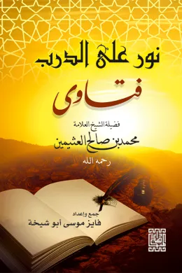 نور على الدرب - فتاوى فضيلة الشيخ العلامة محمد بن صالح العثيمين
