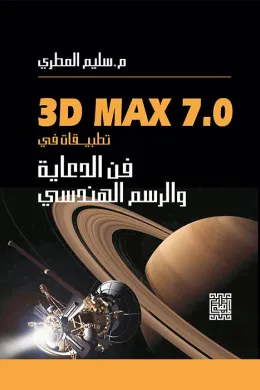 تطبيقات في فن الدعاية والرسم الهندسي باستخدام 3DMAX 