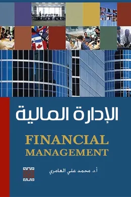 الإدارة المالية