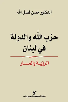 حزب الله والدولة في لبنان