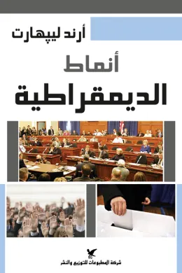 أنماط الديمقراطية