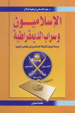 الإسلاميون وسراب الديمقراطية