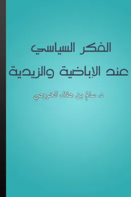 الفكر السياسي عند الإباضية والزيدية