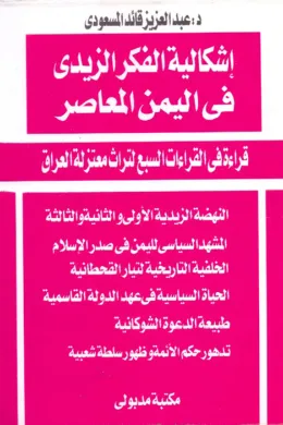 إشكالية الفكر الزيدي في اليمن المعاصر