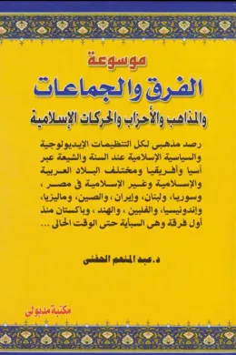 موسوعة الفرق والجماعات والمذاهب والأحزاب والحركات الإسلامية
