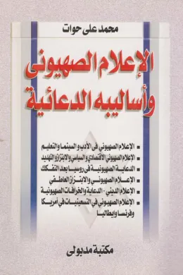 الإعلام الصهيوني وأساليبه الدعائية