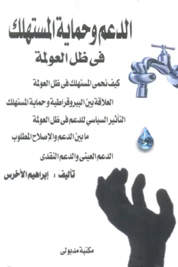 الدعم وحماية المستهلك في ظل العولمة