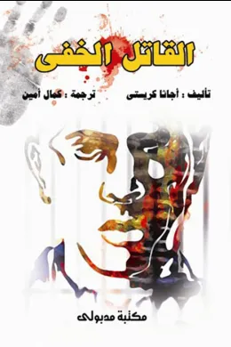 القاتل الخفي ونقابة المجرمين