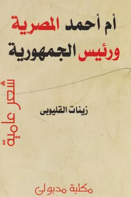 أم أحمد المصرية ورئيس الجمهورية