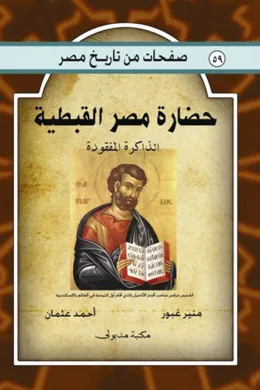 حضارة مصر القبطية - الذاكرة المفقودة