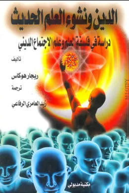 الدين ونشوء العلم الحديث