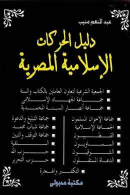 دليل الحركات الإسلامية المصرية