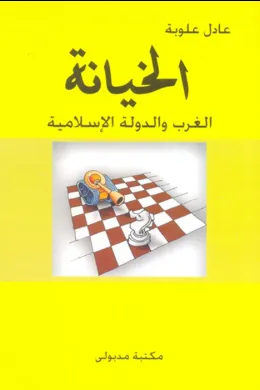 الخيانة - الغرب والدولة الإسلامية