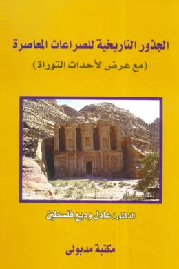الجذور التاريخية للصراعات المعاصرة