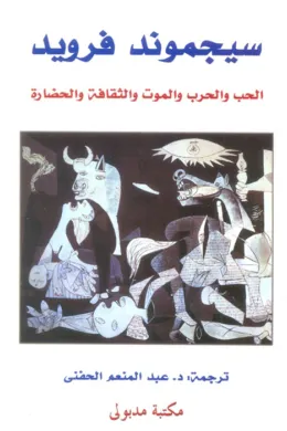 الحب والحرب والموت والثقافة والحضارة