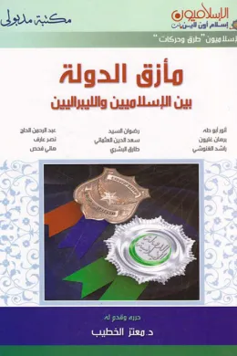 مأزق الدولة بين الإسلاميين والليبراليين