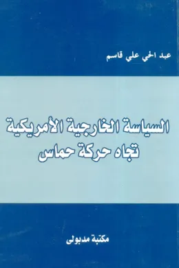 السياسة الخارجية الأمريكية تجاه حركة حماس