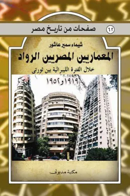 المعماريين المصريين الرواد خلال الفترة الليبرالية بين ثورتي 1919 و 1952