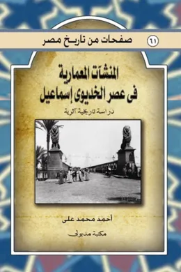 المنشآت المعمارية فى عصر الخديوي إسماعيل