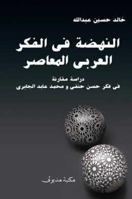 النهضة في الفكر العربي المعاصر 