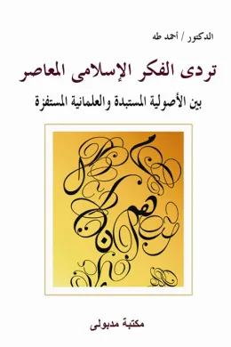 تردى الفكر الإسلامى المعاصر بين الأصولية المستبدة والعلمانية المستفزة