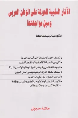 الآثار السلبية للعولمة على الوطن العربي وسبل مواجهتها