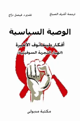 الوصية السياسية أفكار بليخانوف الأخيرة