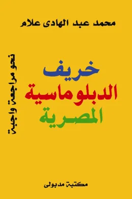 خريف الدبلوماسية المصرية 